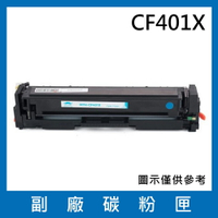 HP CF401X 副廠藍色碳粉匣/適用LaserJet Pro/M252 / M274 / M277