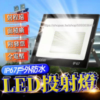 LED工業級 400W超亮 全電壓LED泛光燈 投光燈 探照燈 投射燈 戶外防水燈 工作燈