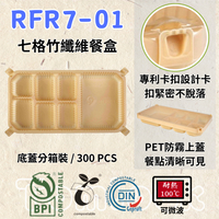 RELOCKS RFR7-01 PET蓋 七格竹纖維餐盒 正方形餐盒 黑色塑膠餐盒 可微波餐盒 外帶餐盒 一次性餐盒 免洗餐具  環保餐盒 RFR7