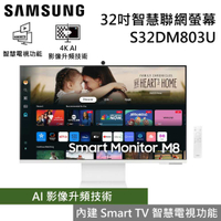 【限時贈1000元商品卡】SAMSUNG 三星 S32DM803UC 32吋4K智慧聯網螢幕 M8 台灣公司貨