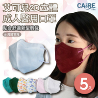 【CAiRE艾可兒】2D立體成人醫用口罩 (5入/包)