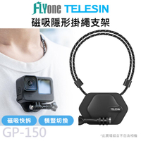 TELESIN泰訊 運動攝影機專用 磁吸隱形掛脖支架 可調節掛繩 適用 GOPRO/SJCAM GP-150