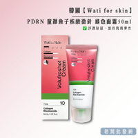 【正貨+發票】韓國 Wati for skin PDRN 童顏魚子核酸微針 綠色面霜50ml 效期2027.11.05