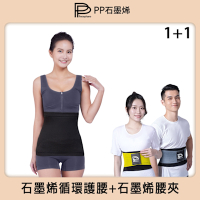 【PP石墨烯】石墨烯超循環護腰1入+石墨烯腰夾1入