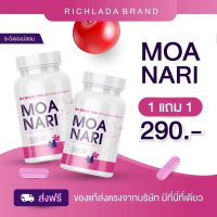 MOANARI โมนาริ (1แถม1) อาหารเสริมดูแลสุขภาพผู้หญิง