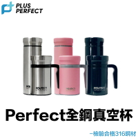 品味 316 全鋼真空杯【附發票現貨】Perfect《內膽無接縫一體成型》 全鋼保溫杯 316 不鏽鋼 保溫杯 保溫瓶