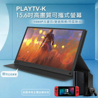 附可立式皮套 PLAYTV-K 15.6吋高畫質可攜式螢幕 Type-C同屏 支援Switch