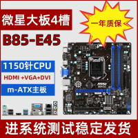 【可開發票】微星B85M-E45 3代內存 4代CPU全固態集顯帶SATA3.0 HDMI口B85主板