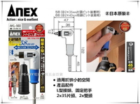 【台北益昌】日本製 ANEX AKL-560 超短軸雙頭 L型90度轉換器 狹小空間角度施工夾頭 起子機電鑽用