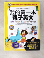 【書寶二手書T1／語言學習_ELG】我的第一本親子英文：24小時學習不中斷，英語家庭化的萬用手冊_李宗玥