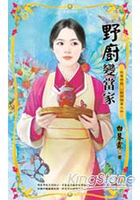 野廚變當家～我要有錢財神禍篇之四