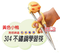 黃色小鴨 GT-63123 造型不鏽鋼學習筷附收納盒 (304不鏽鋼學習筷)右手專用