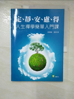 【書寶二手書T2／宗教_JGI】定、靜、安、慮、得：人生禪學簡單入門課_歐陽翰, 劉燁