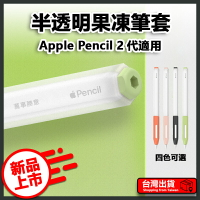 【Apple Pencil 2代】果凍筆套 筆套 果凍 無線充電 半透明 保護 簡約