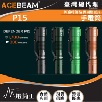 【ACEBEAM】電筒王 P15(1700流明 330米 EDC 磁吸充電 戰術強光手電筒 戰術開關 一鍵爆閃 低電壓指)