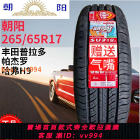 {最低價 公司貨}朝陽輪胎265/65R17 適配豐田普拉多 帕杰羅哈弗 26565R17 2656517