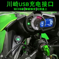 適用于川崎USB接口Ninja400改裝手機充電器異獸Versys650導航usb