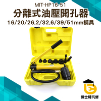 穿孔機 穿孔工具 水槽開孔 沖孔機 分離式油壓 開孔器 打孔器  沖孔器 分體式 鐵板沖孔 洗孔機