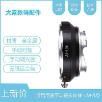 AI-LM 轉接環 nikon尼康AIS/D鏡頭轉接徠卡M6M9M10M240天工自動LM-EA7