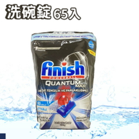 Finish QUANTUM MAX 原味 洗碗錠 65顆 袋裝 洗碗機專用 洗碗機 洗碗液 液態 洗碗錠