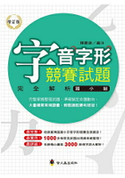 字音字形競賽試題完全解析(國小組)(增訂版)