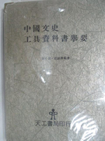 【書寶二手書T8／歷史_OJ9】中國文史工具資料書舉要