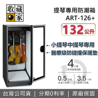 【全館領券再折】收藏家 ART-126+ 提琴專用防潮箱 保護墊 132公升 防潮箱 木質樂器專用 樂器保養 台灣公司貨