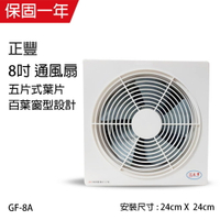 【正豐】8吋百葉通風扇/排風扇/吸排風扇GF-8A