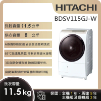 【HITACHI 日立】11.5KG 日製變頻左開滾筒洗脫烘洗衣機 (BDSV115GJ-W)