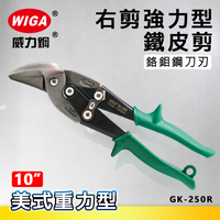 WIGA 威力鋼 GK-250R 10吋 美式重力型 右剪強力型鐵皮剪 [使用鉻鉬鋼]