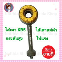 GMAX ไส้เตาแก๊ส เตาแก๊สแรงดันสูงKB-5 ไฟแรง ไส้เตา คําแนะนําผลิตภัณฑ์ใหม่ของเดือนนี้