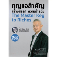 กุญแจสำคัญสร้างสรรค์ ความร่ำรวย The Master key to Riches