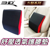 權世界@汽車用品 3D護腰系列 透氣科技網布 人體工學舒壓透氣方型護腰墊 舒適腰靠枕