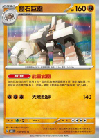 【CardMaster】寶可夢 PTCG 古代咆哮 鹽石巨靈 SV4K R 鬥 040
