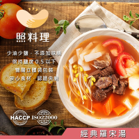 【照料理】媽煮湯-經典羅宋湯 520克(番茄牛肉湯、蔬菜牛肉湯)100%無添加物營養師調配即食湯品