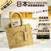 【Sanrio】日本平行輸入Hello kitty編織便當袋(10096821S1)
