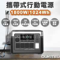 OUKITEL P1000 PLUS 1800W/1024Wh 戶外儲能電源｜靜音運行 APP 遠端控制｜AC插座/太陽能/車充露營&緊急備用電源 太陽能電源 充電站
