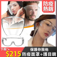 【Besthot】2件組-防疫小物-全方位防護護目鏡＋面罩組(防飛沫 防疫隔離面罩 護目鏡)