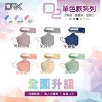 【DRX 達特世】D2醫用口罩成人4D立體 韓版KF94 魚型 口罩- 單色系列-成人(10片/盒)