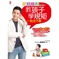 蒙特梭利專家親授!教孩子學規矩一點也不難【隨書贈：孩子3階段身心發展特色&教養祕訣提醒】_Readmoo 讀墨電子書