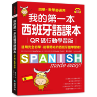 我的第一本西班牙語課本【QR碼行動學習版】：自學、教學都通用，適用完全初學、從零