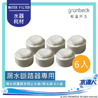 《水達人》漏水斷路器專用吸水棉/止水棉 6入組★漏水斷路器專用