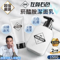 【MANCODES 左顏右色】菸鹼醯胺潔面乳 150g(潔面乳/洗面乳/洗面奶/毛孔清潔/保濕/亮白/控油/黑頭)