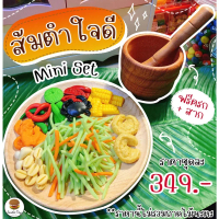 [พร้อมส่ง] ชุดของเล่น ส้มตำใจดีชุดเล็ก mini set ของเล่นเสริมสร้างพัฒนาการ  เสริมสร้างความรู้ Jaidee 