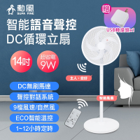 勳風 14吋 智能語音聲控 DC循環立扇 HFB-S0114 可聲控遙控 可用USB 行動電源 立扇 風扇 涼扇 循環扇