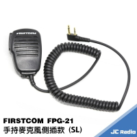 FIRSTCOM FPG-21I 無線電對講機手持麥克風 側插S頭 DJ-CRX5 ICOM 雙孔機種適用