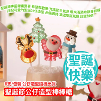 聖誕節公仔造型棒棒糖 8支/包裝 公仔造型隨機出貨 (聖誕樹 聖誕老人 雪人 聖誕鹿) 聖誕節專屬甜蜜驚喜 希望與歡樂 平行進口產品