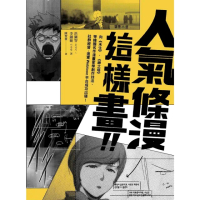 【momoBOOK】人氣條漫這樣畫！向《未生》、《神之塔》等韓國名作漫畫家學創作技法、社群經營，進(電子書)