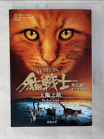 【書寶二手書T3／翻譯小說_CRJ】貓戰士五部曲部族誕生之一：太陽之路_艾琳‧杭特,  高子梅
