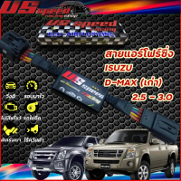 สายแอร์โฟร์ซิ่ง US Speed | ISUZU D-MAX (เก่า) คอมมอลเรล 2.5 - 3.0 ปี 2004-2012